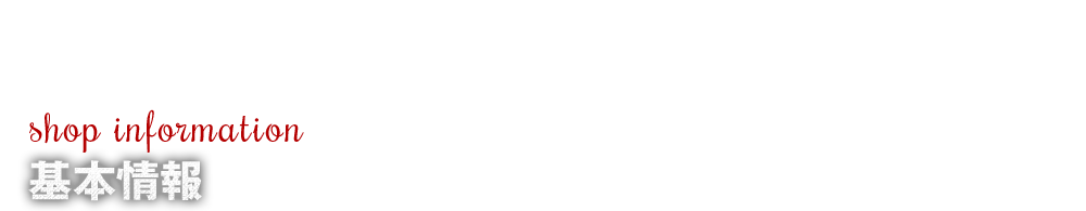 基本情報