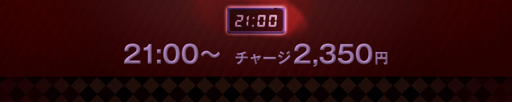 21:00〜チャージ2,350円
