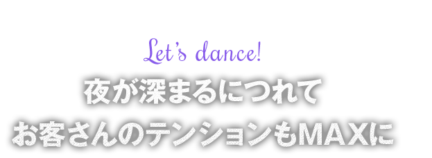 夜が深まるにつれて