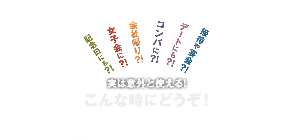 こんな時にどうぞ！