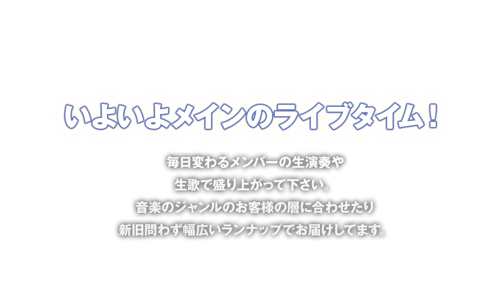 いよいよメインのライブタイム！
