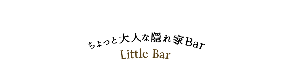 隠れ家Bar　Little Bar