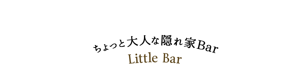 隠れ家Bar Little Bar