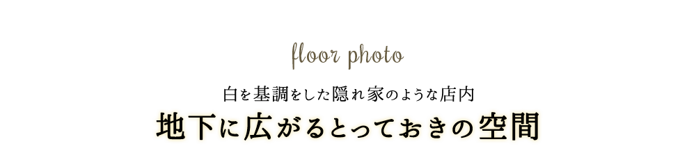 地下に広がるとっておきの空間
