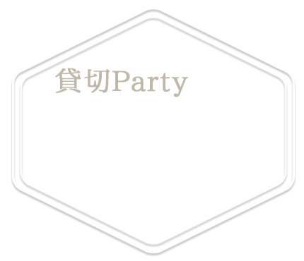 貸切PartyもOK
