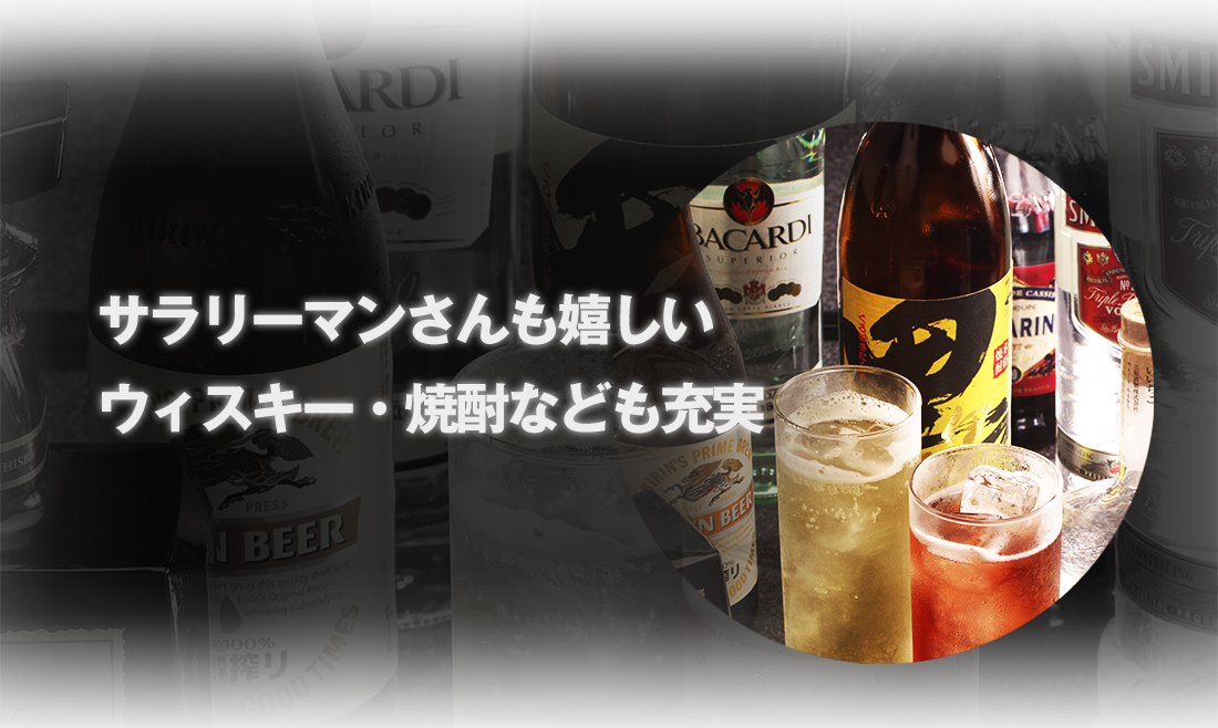 ウィスキー・焼酎なども充実