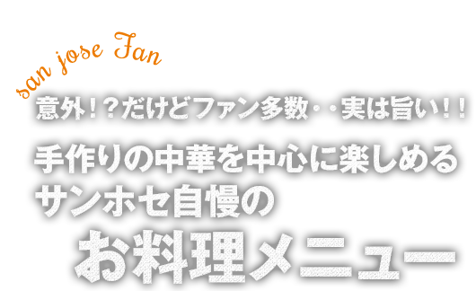 サンホセ自慢のお料理メニュー