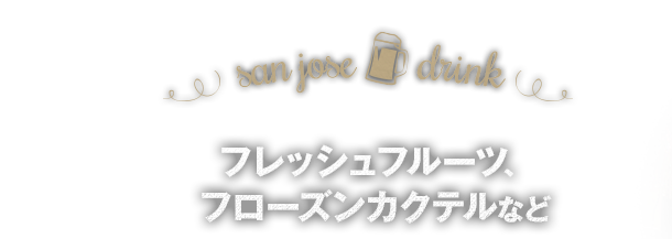 フレッシュフルーツ