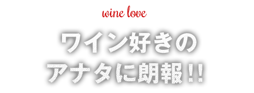 ワイン好きのアナタに朗報!!