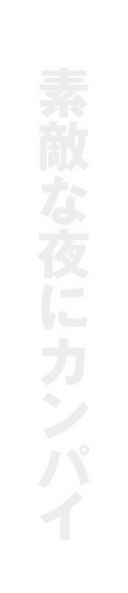 素敵な夜にカンパイ!