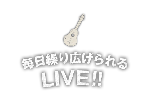 毎日繰り広げられるLIVE！！