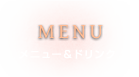 メニュー＆ドリンク